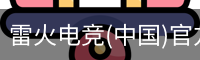 雷火电竞(中国)官方网站 - Thunder Gaming